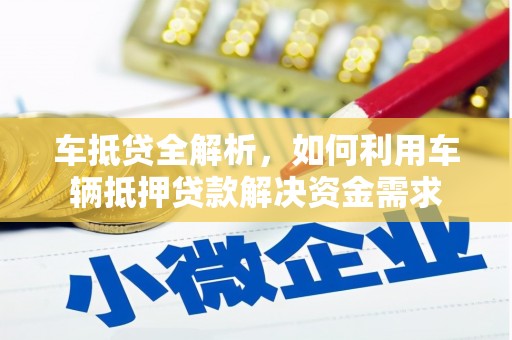 盐亭车抵贷全解析，如何利用车辆抵押贷款解决资金需求