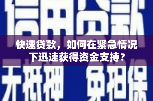 盐亭快速贷款，如何在紧急情况下迅速获得资金支持？