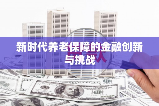 盐亭新时代养老保障的金融创新与挑战