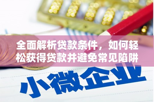 盐亭全面解析贷款条件，如何轻松获得贷款并避免常见陷阱