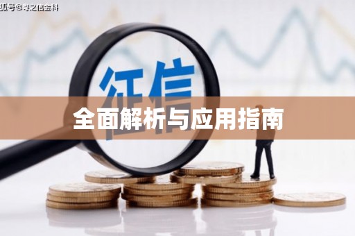 盐亭全面解析与应用指南