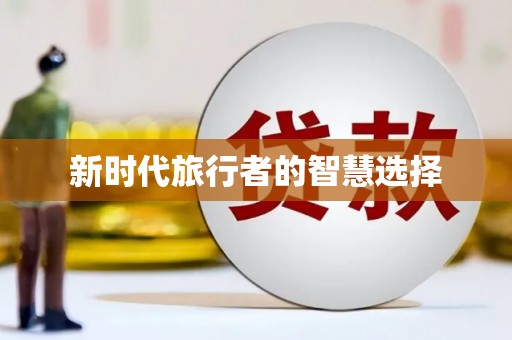 盐亭新时代旅行者的智慧选择
