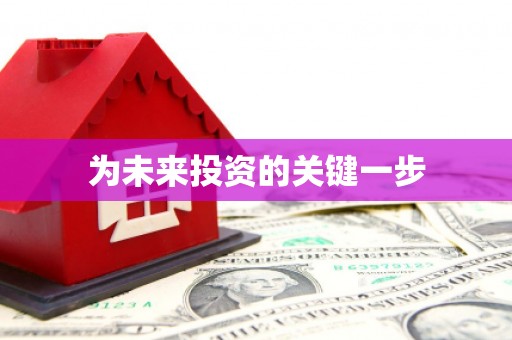 盐亭为未来投资的关键一步