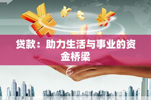 盐亭贷款：助力生活与事业的资金桥梁