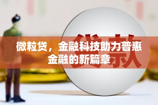 盐亭微粒贷，金融科技助力普惠金融的新篇章