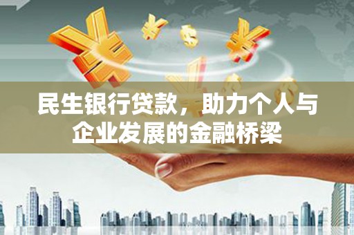 盐亭民生银行贷款，助力个人与企业发展的金融桥梁