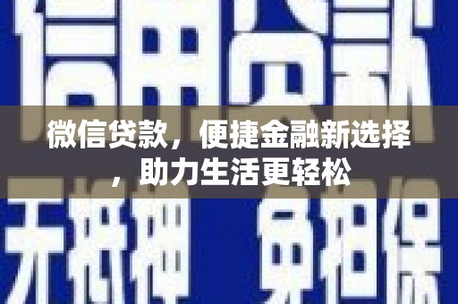 盐亭微信贷款，便捷金融新选择，助力生活更轻松