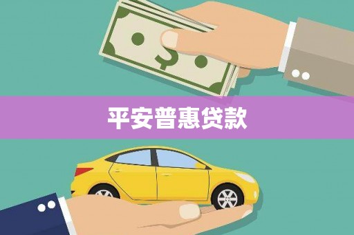 盐亭平安普惠贷款