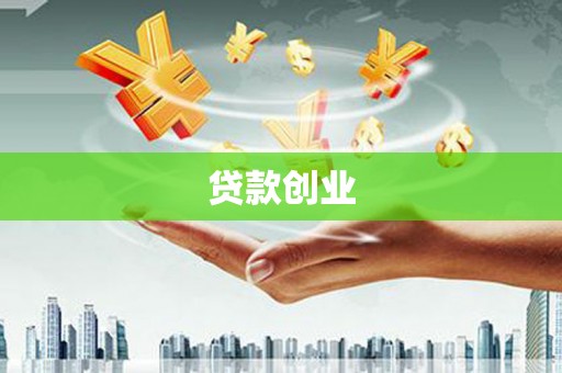 盐亭贷款创业