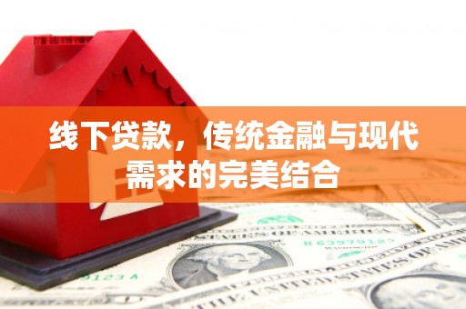 盐亭线下贷款，传统金融与现代需求的完美结合