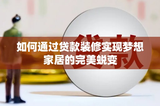 盐亭如何通过贷款装修实现梦想家居的完美蜕变