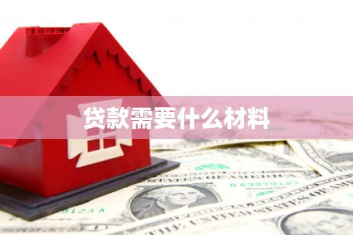 盐亭贷款需要什么材料
