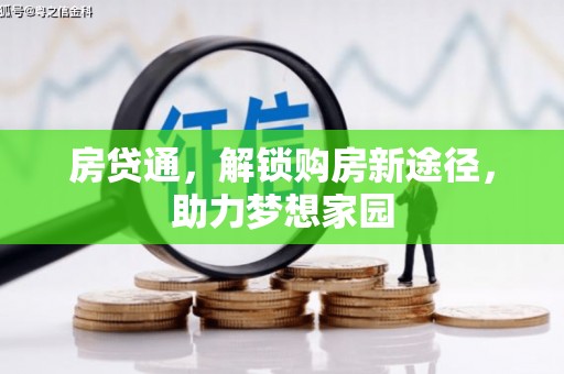 盐亭房贷通，解锁购房新途径，助力梦想家园