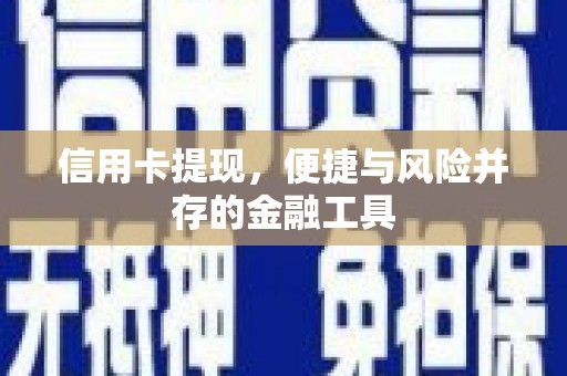 盐亭信用卡提现，便捷与风险并存的金融工具