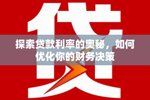 盐亭探索贷款利率的奥秘，如何优化你的财务决策