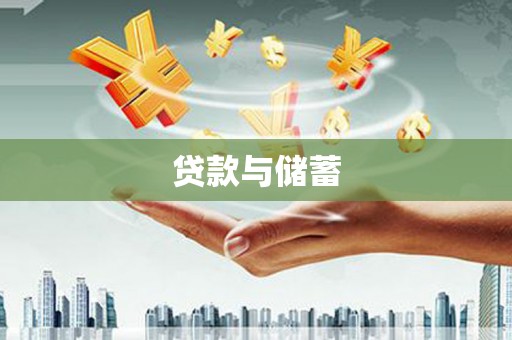 盐亭贷款与储蓄