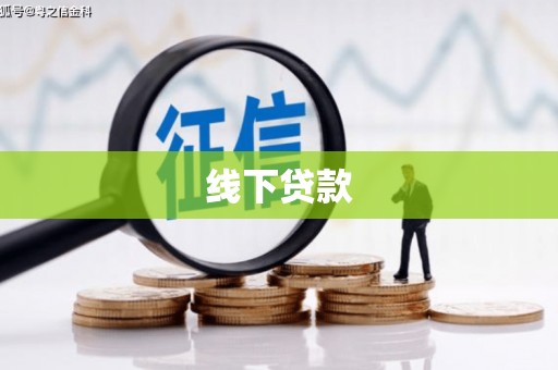 盐亭线下贷款