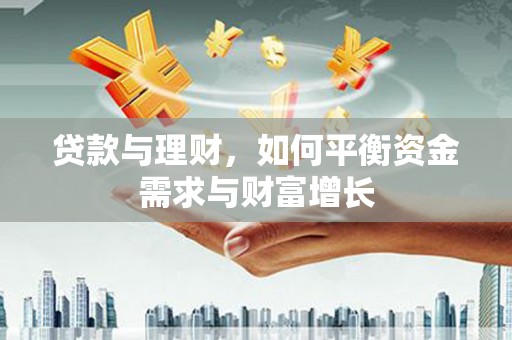 盐亭贷款与理财，如何平衡资金需求与财富增长