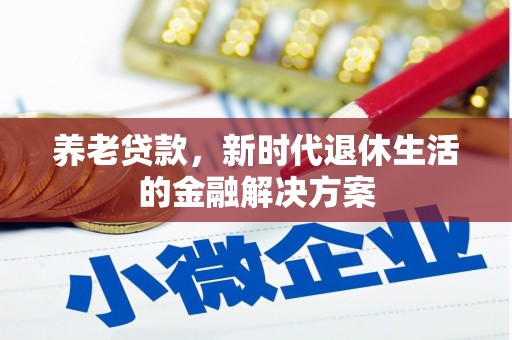 盐亭养老贷款，新时代退休生活的金融解决方案