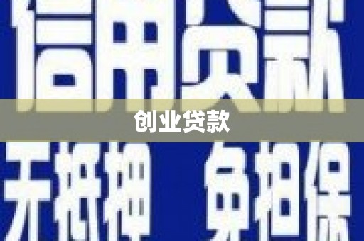 盐亭创业贷款