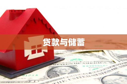 盐亭贷款与储蓄