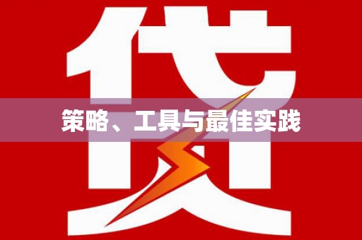 盐亭策略、工具与最佳实践