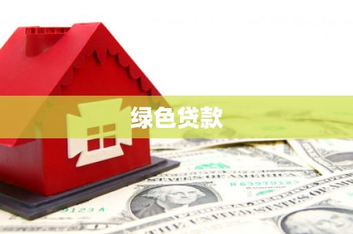 盐亭绿色贷款