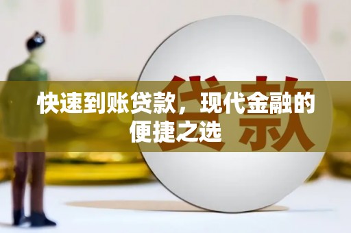 盐亭快速到账贷款，现代金融的便捷之选