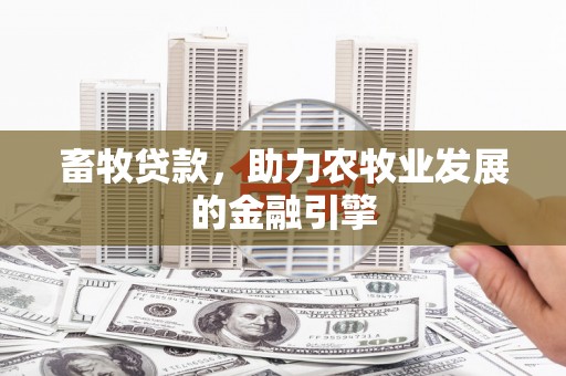 盐亭畜牧贷款，助力农牧业发展的金融引擎