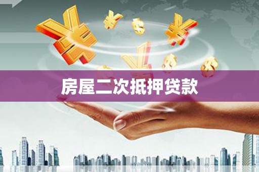盐亭房屋二次抵押贷款