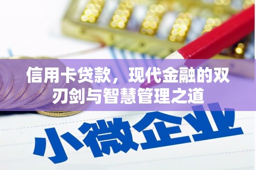盐亭信用卡贷款，现代金融的双刃剑与智慧管理之道