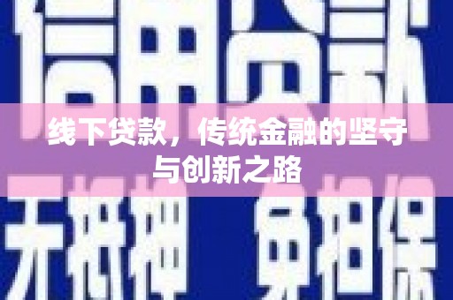盐亭线下贷款，传统金融的坚守与创新之路
