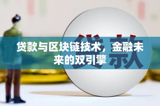 盐亭贷款与区块链技术，金融未来的双引擎