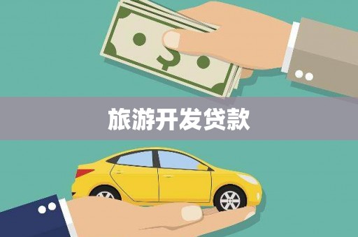 盐亭旅游开发贷款