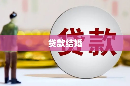 盐亭贷款结婚