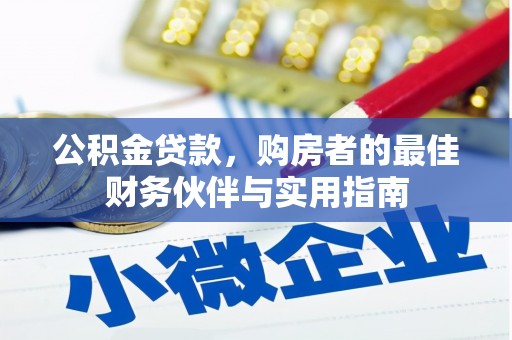 盐亭公积金贷款，购房者的最佳财务伙伴与实用指南