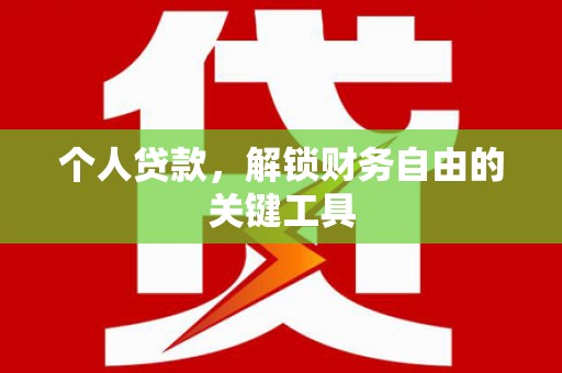 盐亭个人贷款，解锁财务自由的关键工具