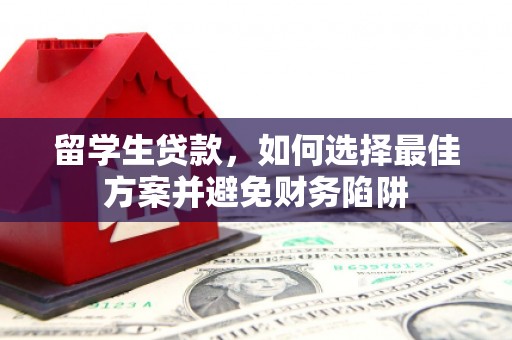 盐亭留学生贷款，如何选择最佳方案并避免财务陷阱