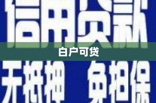 盐亭白户可贷
