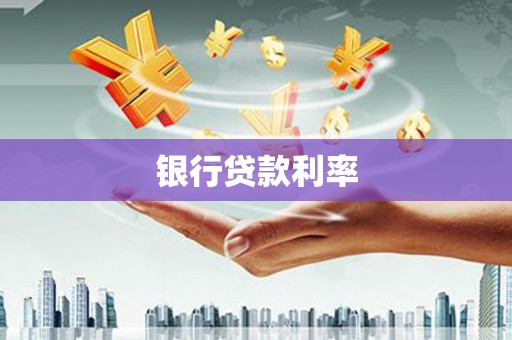 盐亭银行贷款利率