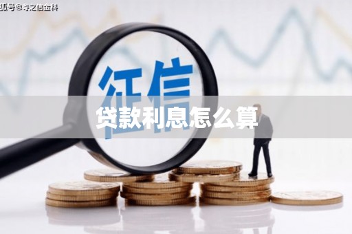 盐亭贷款利息怎么算