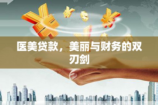 盐亭医美贷款，美丽与财务的双刃剑