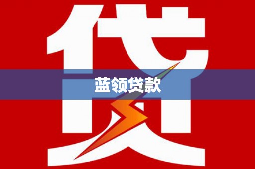 盐亭蓝领贷款