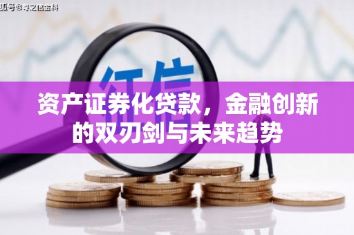 盐亭资产证券化贷款，金融创新的双刃剑与未来趋势