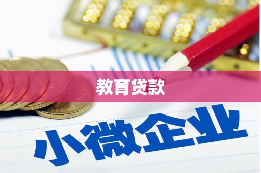 盐亭教育贷款