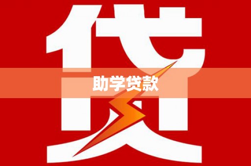 盐亭助学贷款