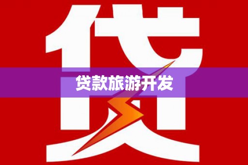 盐亭贷款旅游开发