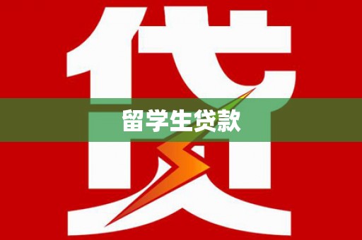 盐亭留学生贷款