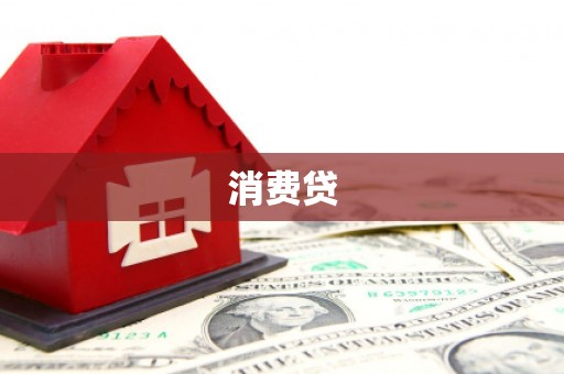 盐亭消费贷