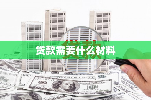 盐亭贷款需要什么材料
